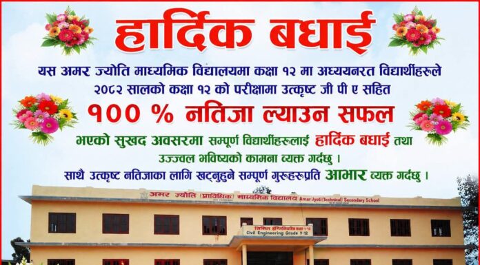 अमरज्योति माध्यमिक विद्यालयको कक्षा १२ मा शतप्रतिशत नतिजा, विद्यार्थीलाई बधाई र शिक्षकप्रति आभार