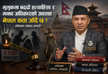 मुलुकमा बढ्दो हत्याहिंसा र मानव अधिकारको अवस्था : नेपाल कता जाँदै छ ? – अधिवक्ता रामेश्वर भण्डारी